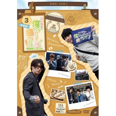 【DVD】TV 江口拓也の俺たちだって癒されたい! 3 特装版