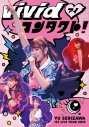 【DVD】芹澤優/Yu Serizawa 1st Live Tour 2019~ViVid・(アイ)コンタクト!~の画像