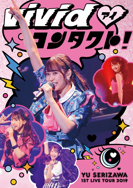 【Blu-ray】芹澤優/Yu Serizawa 1st Live Tour 2019~ViVid・(アイ)コンタクト!~