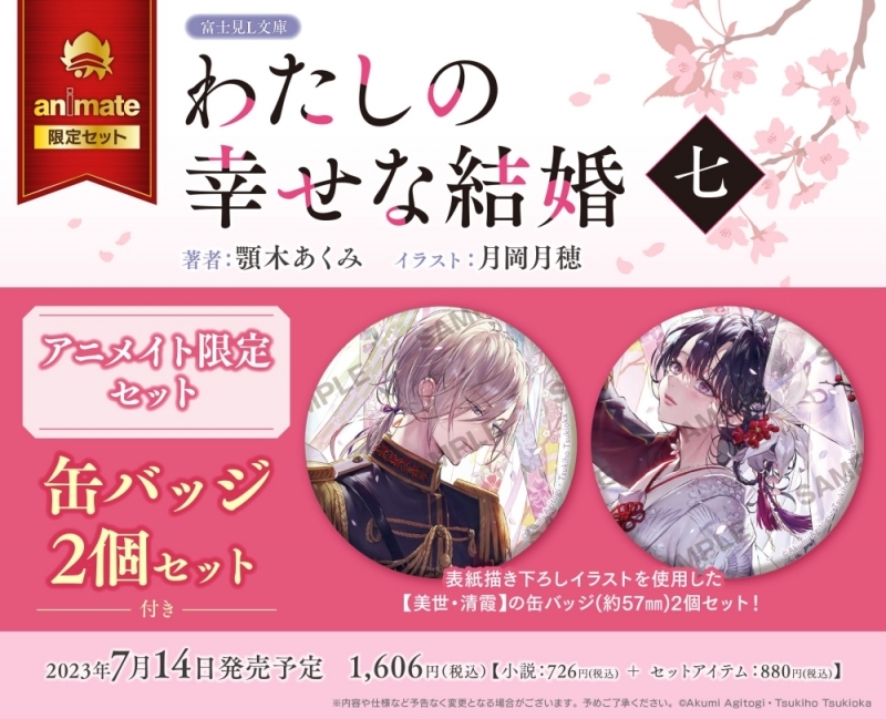 【小説】わたしの幸せな結婚 七 アニメイト限定セット【缶バッジ2個セット付き】