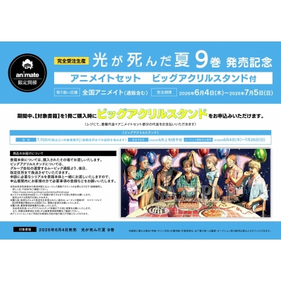 【完全受注生産】光が死んだ夏(9) 9巻発売記念 アニメイトセット【ビッグアクリルスタンド購入用シリアル付き】