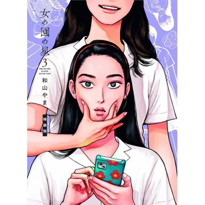 【コミック】女の園の星(3) 特装版