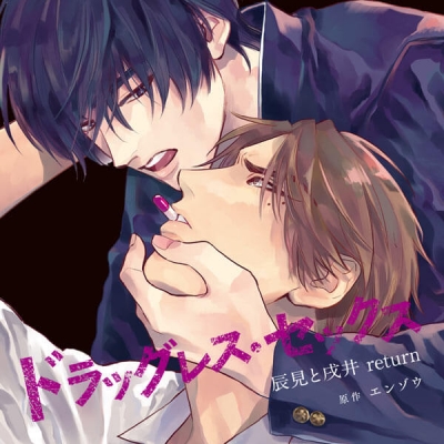 【データ販売】ドラッグレス・セックス 辰見と戌井 return(ドラマCD音声)【出演声優:古川慎 江口拓也】