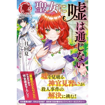 【小説】聖女に嘘は通じない