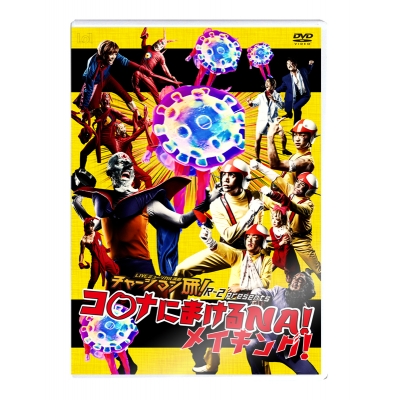 【DVD】LIVE ミュージカル演劇 チャージマン研! R-2presents コ〇ナにまけるNA!ドキュメント