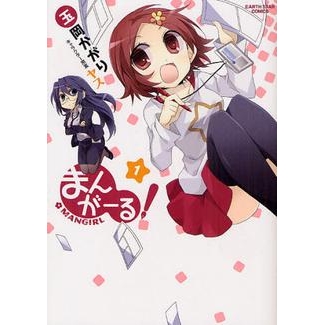 【コミック】まんがーる!(1)