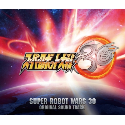 【サウンドトラック】ゲーム スーパーロボット大戦30 オリジナルサウンドトラック