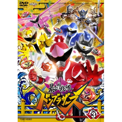 【DVD】TV スーパー戦隊シリーズ 暴太郎戦隊ドンブラザーズ VOL.3