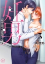 【コミック】妊男~男子校で妊娠した俺。(5)の画像