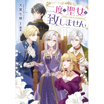 【小説】二度と聖女は致しません