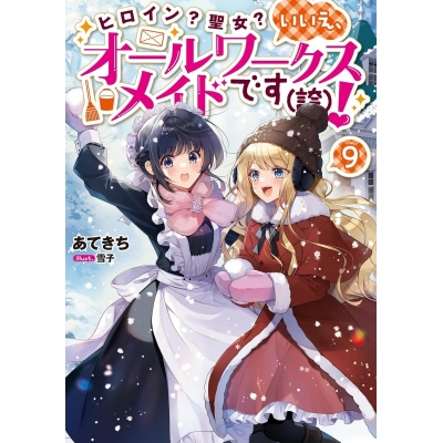 【小説】ヒロイン?聖女? いいえ、オールワークスメイドです(誇)!(9)