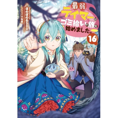 【小説】最弱テイマーはゴミ拾いの旅を始めました。(16)
