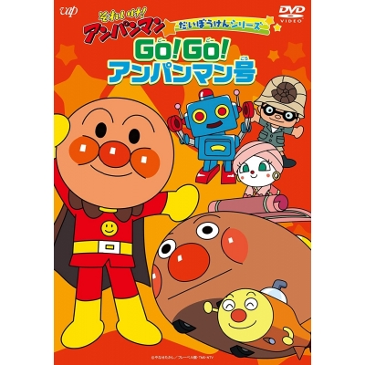 【DVD】TV それいけ!アンパンマン だいぼうけんシリーズ GO!GO!アンパンマン号