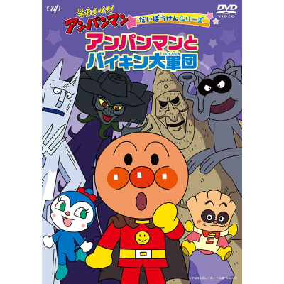 【DVD】TV それいけ!アンパンマン だいぼうけんシリーズ アンパンマンとバイキン大軍団