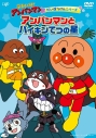 【DVD】TV それいけ!アンパンマン だいぼうけんシリーズ アンパンマンとバイキンてつの星の画像