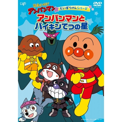 【DVD】TV それいけ!アンパンマン だいぼうけんシリーズ アンパンマンとバイキンてつの星