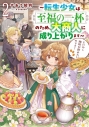 【小説】とにかく珈琲が飲みたいのです!(2)~転生少女は至福の一杯のため、大商人に成り上がります~の画像