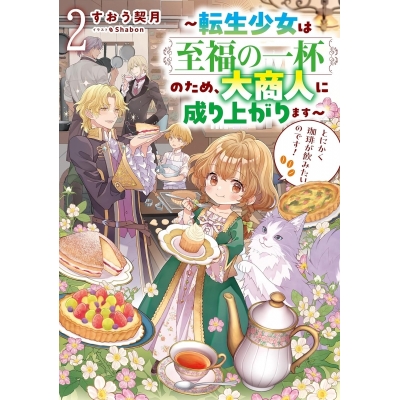 【小説】とにかく珈琲が飲みたいのです!(2)~転生少女は至福の一杯のため、大商人に成り上がります~