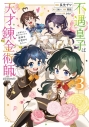 【コミック】不遇皇子は天才錬金術師~皇帝なんて柄じゃないので弟妹を可愛がりたい~@COMIC(3)の画像