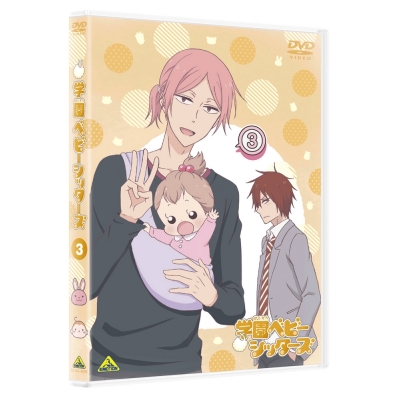 【DVD】TV 学園ベビーシッターズ 3 特装限定版