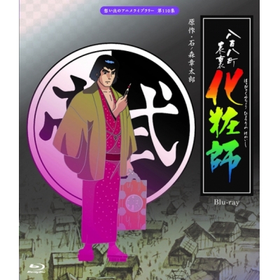 【Blu-ray】TV 八百八町表裏 化粧師