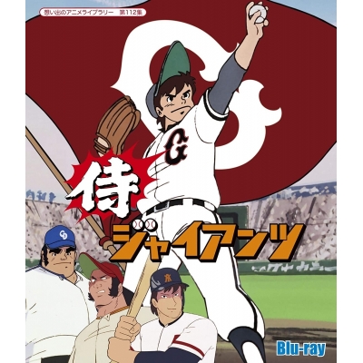 【Blu-ray】TV 侍ジャイアンツ