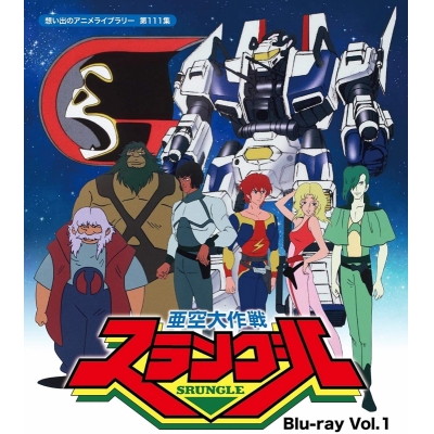 【Blu-ray】TV 亜空大作戦スラングル Vol.1