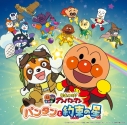 【音楽】映画 それいけ!アンパンマン パンタンと約束の星(2026劇場版ベストCD)の画像