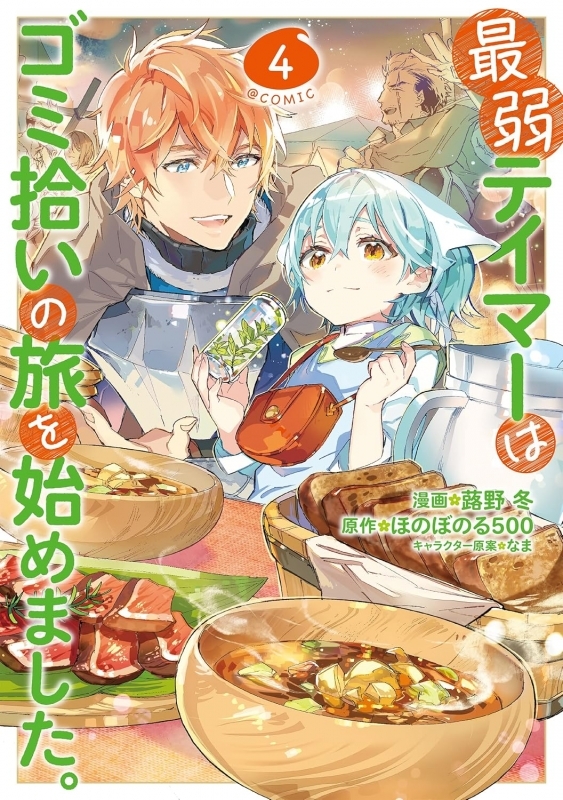 【コミック】最弱テイマーはゴミ拾いの旅を始めました。@COMIC(4)