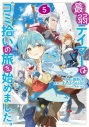 【コミック】最弱テイマーはゴミ拾いの旅を始めました。@COMIC(5)の画像