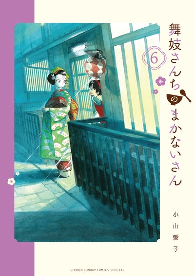 【コミック】舞妓さんちのまかないさん(6)