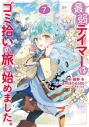 【コミック】最弱テイマーはゴミ拾いの旅を始めました。@COMIC(7)の画像