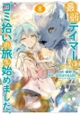 【コミック】最弱テイマーはゴミ拾いの旅を始めました。@COMIC(8)の画像