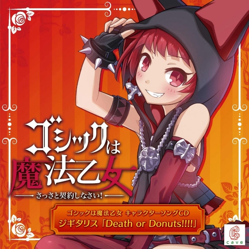 【キャラクターソング】アプリゲーム ゴシックは魔法乙女 キャラクターソング 2 ジギタリス Death or Donut!!!!