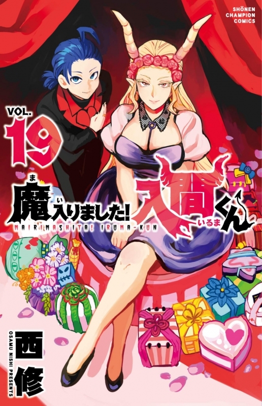 魔入りました 入間くん 最新刊のアニメイト限定セットが発売 アニメイトタイムズ