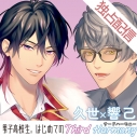 【データ販売】【ポケドラ独占】男子高校生、はじめての~Third Harmony~ 久世×響己編(ドラマCD音声)【出演声優:羽多野渉 林勇】の画像