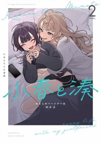 コミック】小春と湊 わたしのパートナーは女の子(2) | アニメイト