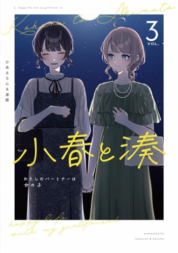 コミック】小春と湊 わたしのパートナーは女の子(3) | アニメイト