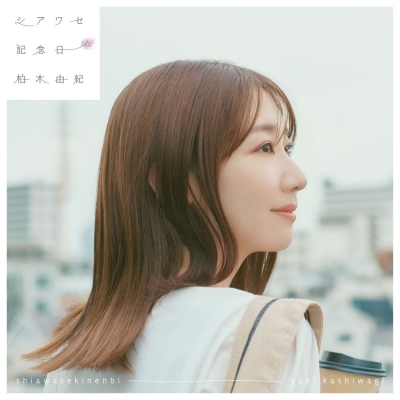 【音楽】柏木由紀/シアワセ記念日 MAXI+BD