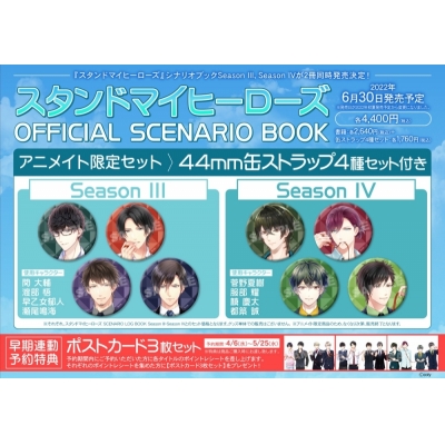 【その他(書籍)】スタンドマイヒーローズ OFFICIAL SCENARIO BOOK SeasonIII アニメイト限定セット【缶ストラップ4種セット(関大輔・渡部悟・早乙女郁人・瀬尾鳴海)付き】