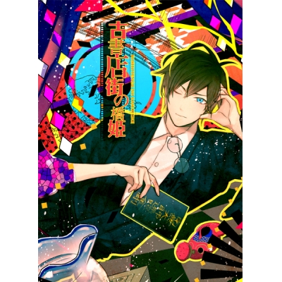 【データ販売】古書店街の橋姫 <スマホブラウザ版>(ADELTA)