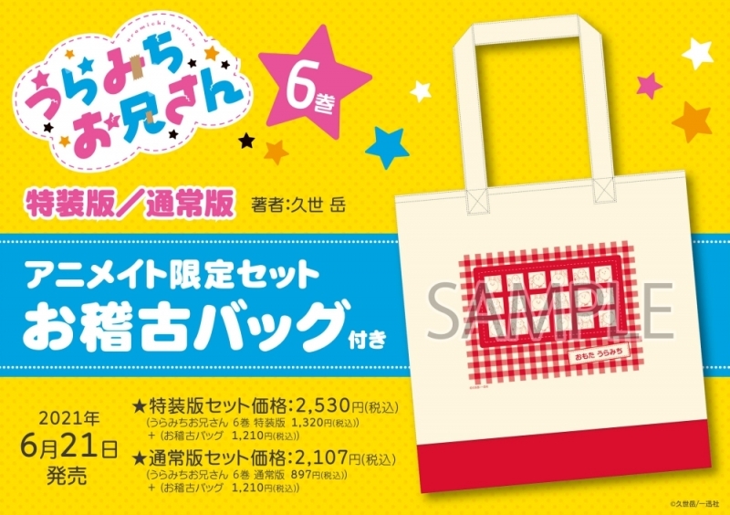 【コミック】うらみちお兄さん(6) 特装版 アニメイト限定セット【お稽古バッグ付き】