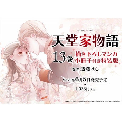 【コミック】天堂家物語(13) 描き下ろしマンガ小冊子付き特装版