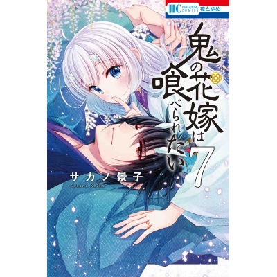 【コミック】鬼の花嫁は喰べられたい(7)