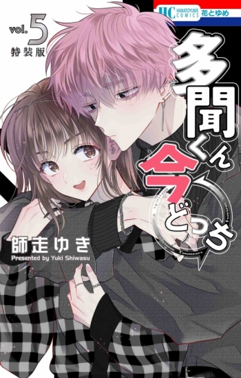 コミック】多聞くん今どっち!?(5) 神ファンサ小冊子付き特装版 