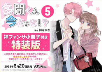 コミック】多聞くん今どっち!?(5) 神ファンサ小冊子付き特装版 