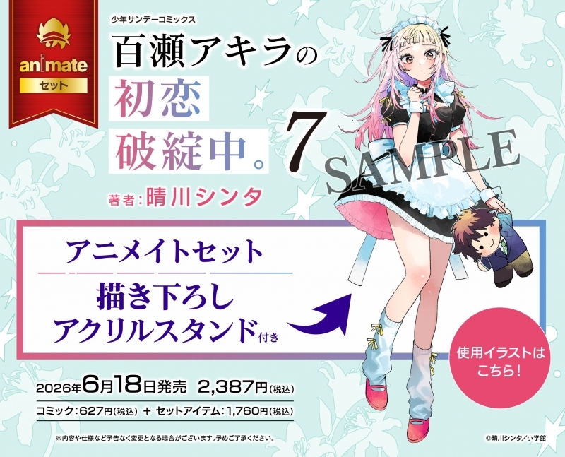【Comic】Momose Akira's first love is going bankrupt. (7) Animate Set [with acrylic stand for drawing]