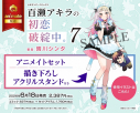 【コミック】百瀬アキラの初恋破綻中。(7) アニメイトセット【描き下ろしアクリルスタンド付き】の画像