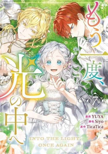 コミック】もう一度、光の中へ(7) | アニメイト