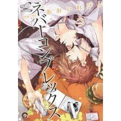 【コミック】ネバーコンプレックス